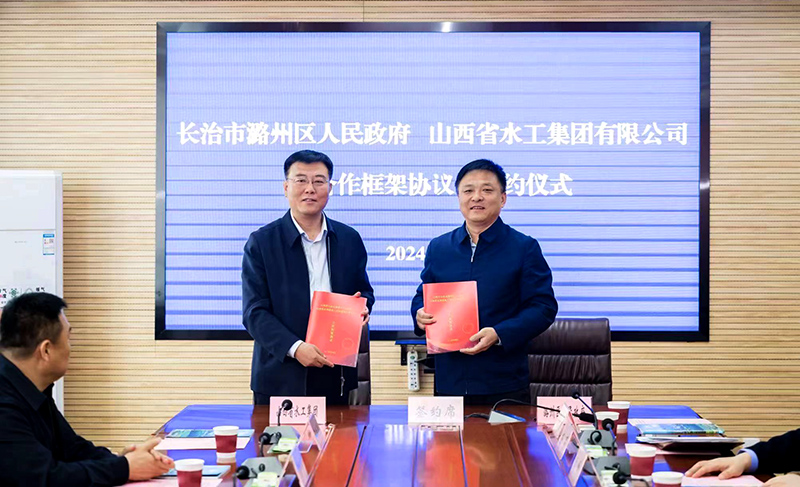 山西水工集团与长治市潞州区政府签订合作框架协议